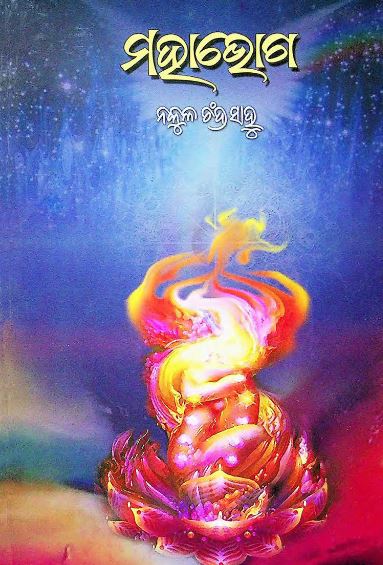 Read more about the article Mahabhoga Odia Book