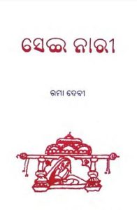 Read more about the article Rama Debi’s Book Sei Nari