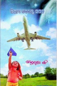 Read more about the article Pilae Dekhantu Sapan Odia Book