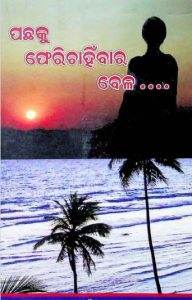 Read more about the article Pachhaku Pherichahinbar Bel Odia Book